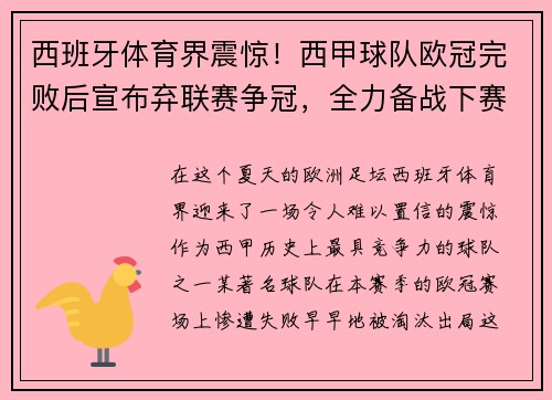 西班牙体育界震惊！西甲球队欧冠完败后宣布弃联赛争冠，全力备战下赛季