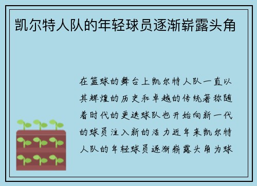 凯尔特人队的年轻球员逐渐崭露头角