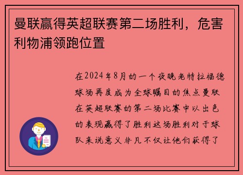 曼联赢得英超联赛第二场胜利，危害利物浦领跑位置