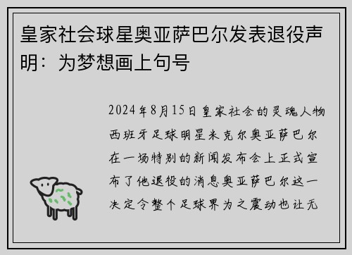 皇家社会球星奥亚萨巴尔发表退役声明：为梦想画上句号