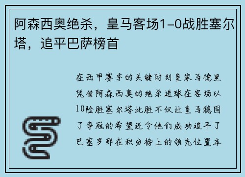 阿森西奥绝杀，皇马客场1-0战胜塞尔塔，追平巴萨榜首