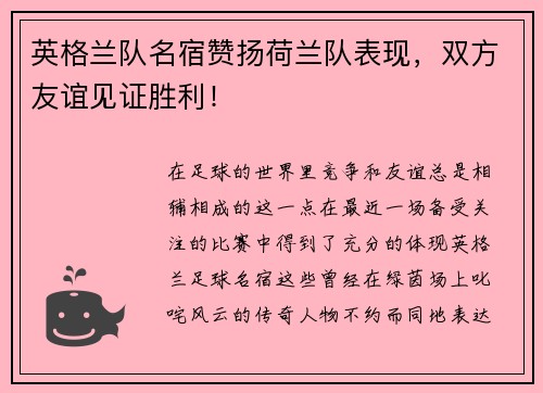英格兰队名宿赞扬荷兰队表现，双方友谊见证胜利！
