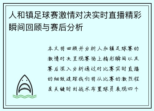 人和镇足球赛激情对决实时直播精彩瞬间回顾与赛后分析