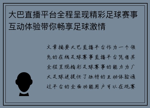 大巴直播平台全程呈现精彩足球赛事互动体验带你畅享足球激情