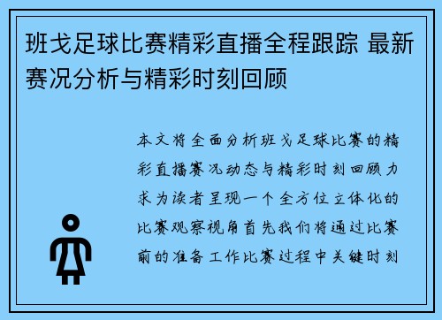 班戈足球比赛精彩直播全程跟踪 最新赛况分析与精彩时刻回顾
