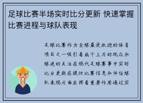 足球比赛半场实时比分更新 快速掌握比赛进程与球队表现