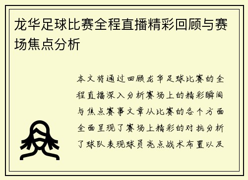 龙华足球比赛全程直播精彩回顾与赛场焦点分析