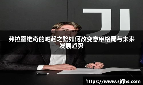 弗拉霍维奇的崛起之路如何改变意甲格局与未来发展趋势