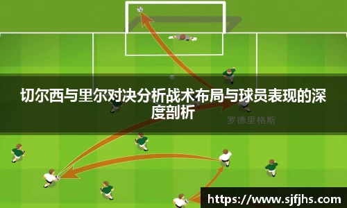切尔西与里尔对决分析战术布局与球员表现的深度剖析